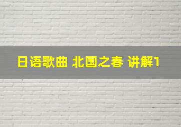 日语歌曲 北国之春 讲解1